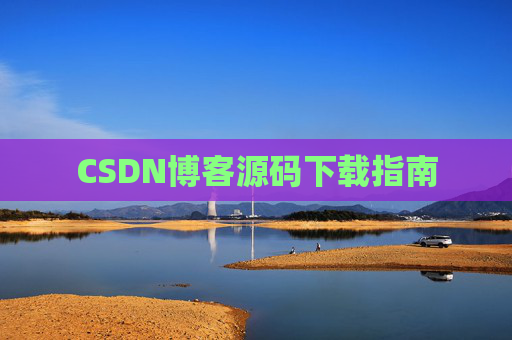 CSDN博客源码下载指南