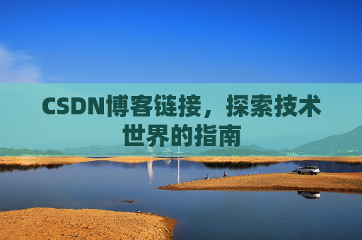 CSDN博客链接，探索技术世界的指南