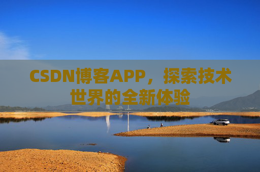 CSDN博客APP，探索技术世界的全新体验