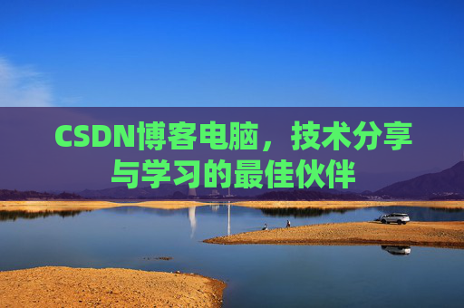CSDN博客电脑，技术分享与学习的最佳伙伴